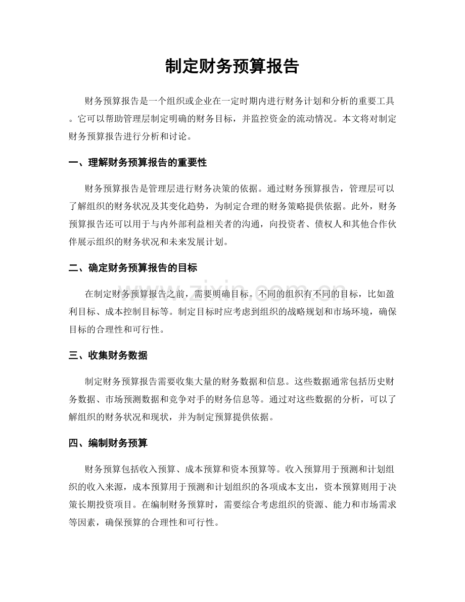 制定财务预算报告.docx_第1页