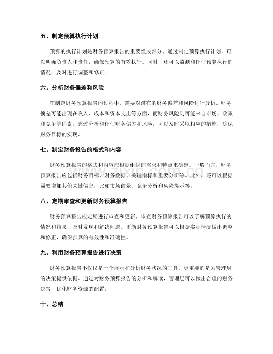 制定财务预算报告.docx_第2页