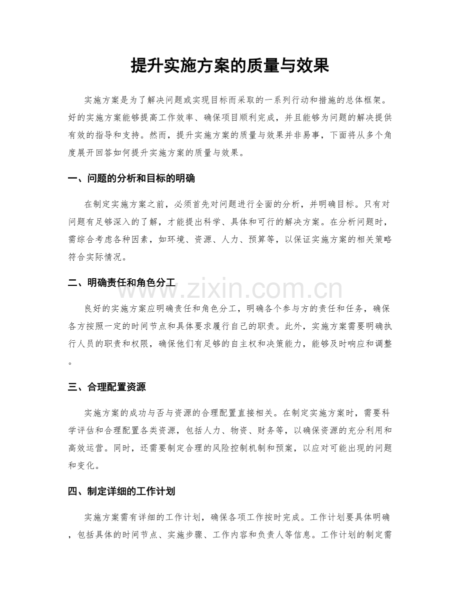 提升实施方案的质量与效果.docx_第1页