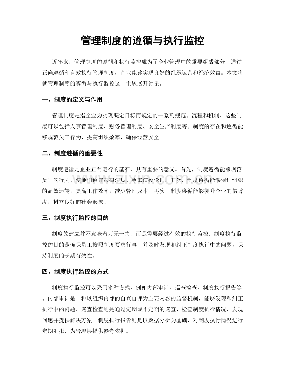 管理制度的遵循与执行监控.docx_第1页