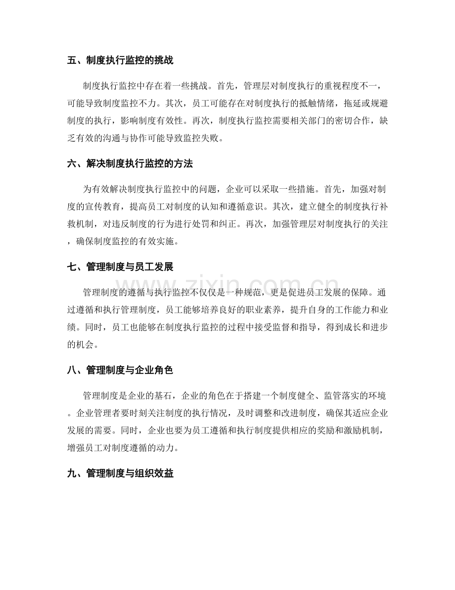 管理制度的遵循与执行监控.docx_第2页