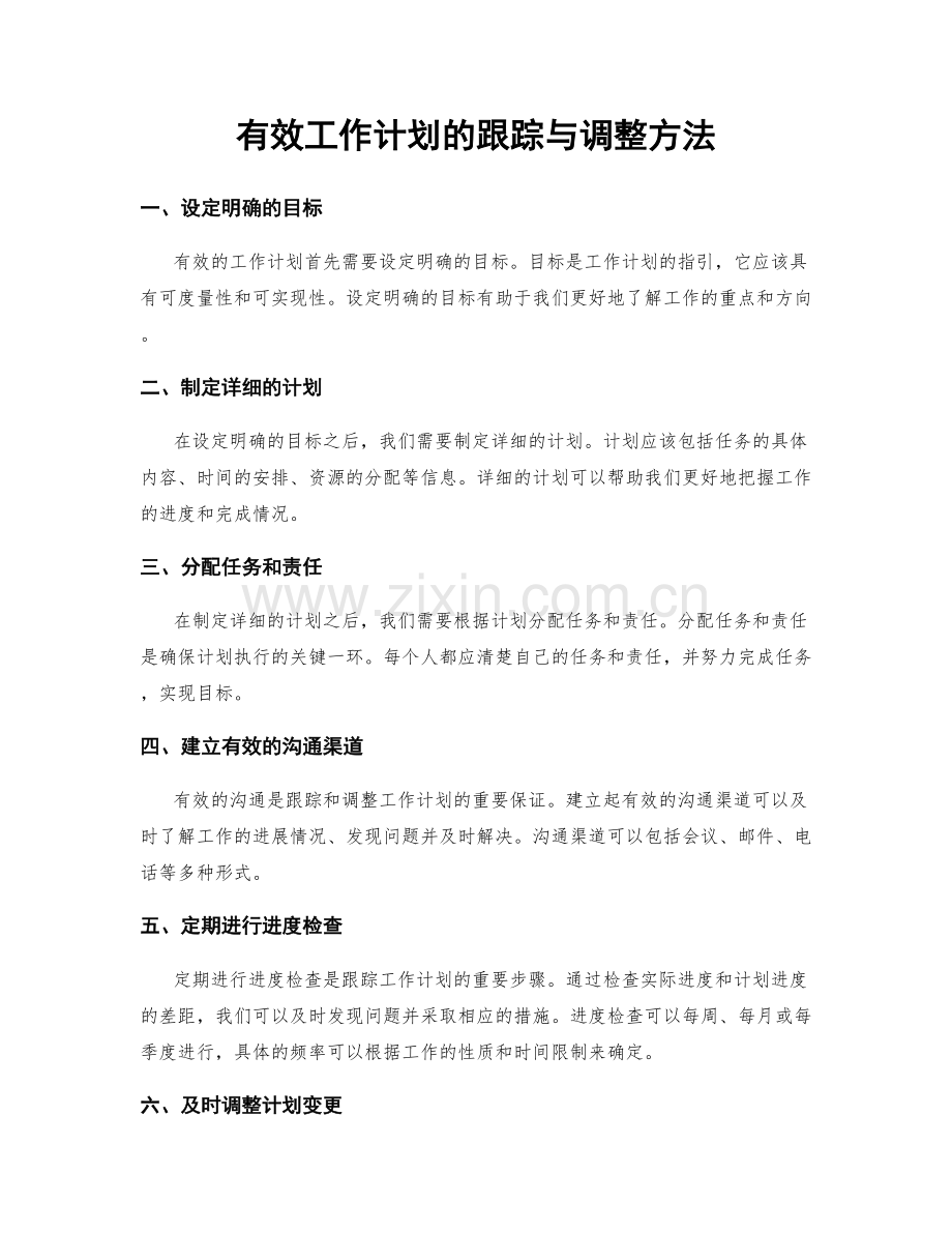 有效工作计划的跟踪与调整方法.docx_第1页