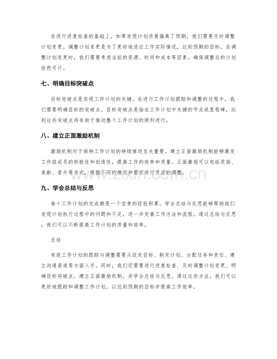 有效工作计划的跟踪与调整方法.docx_第2页