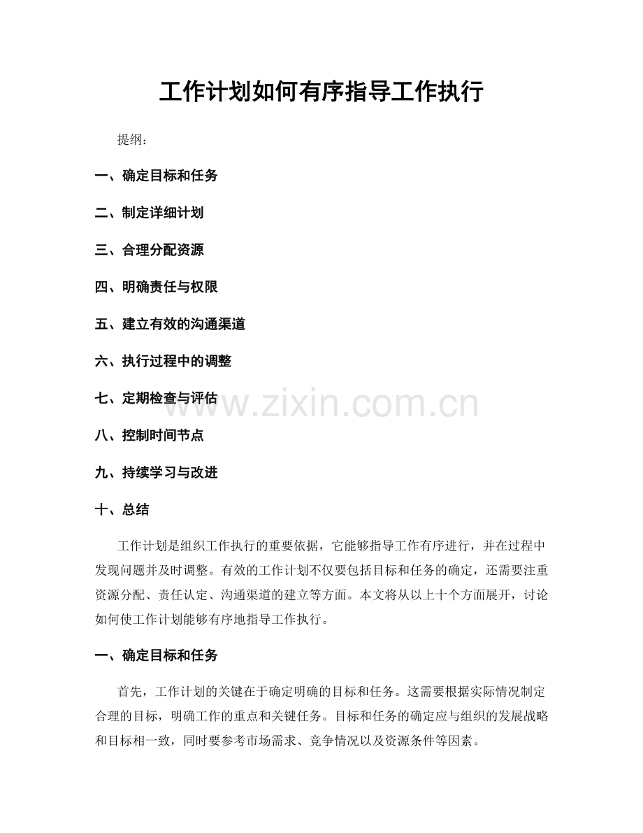 工作计划如何有序指导工作执行.docx_第1页