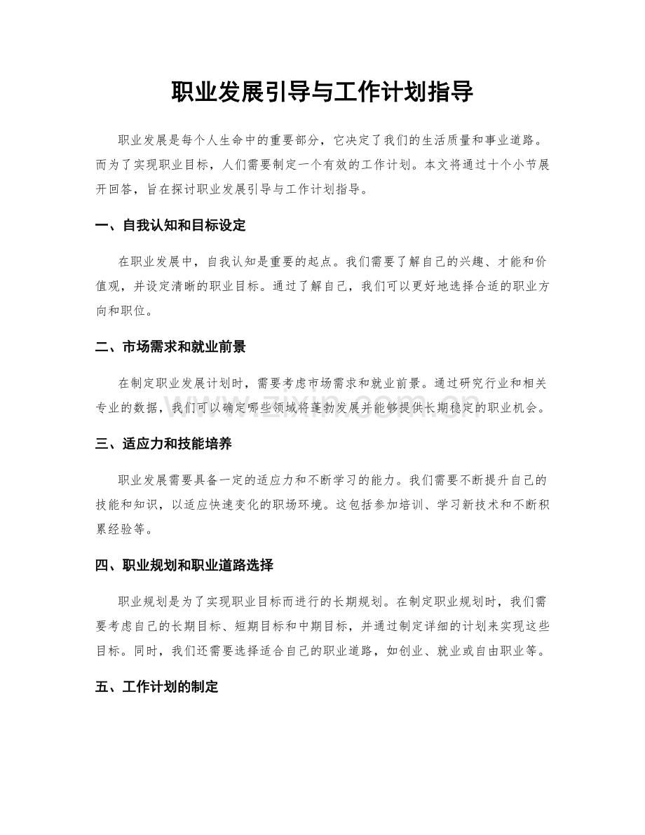 职业发展引导与工作计划指导.docx_第1页