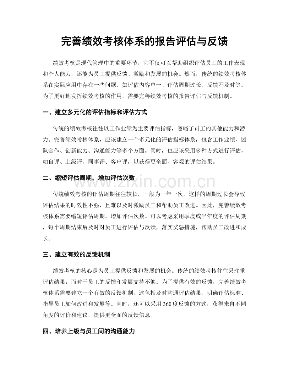 完善绩效考核体系的报告评估与反馈.docx_第1页