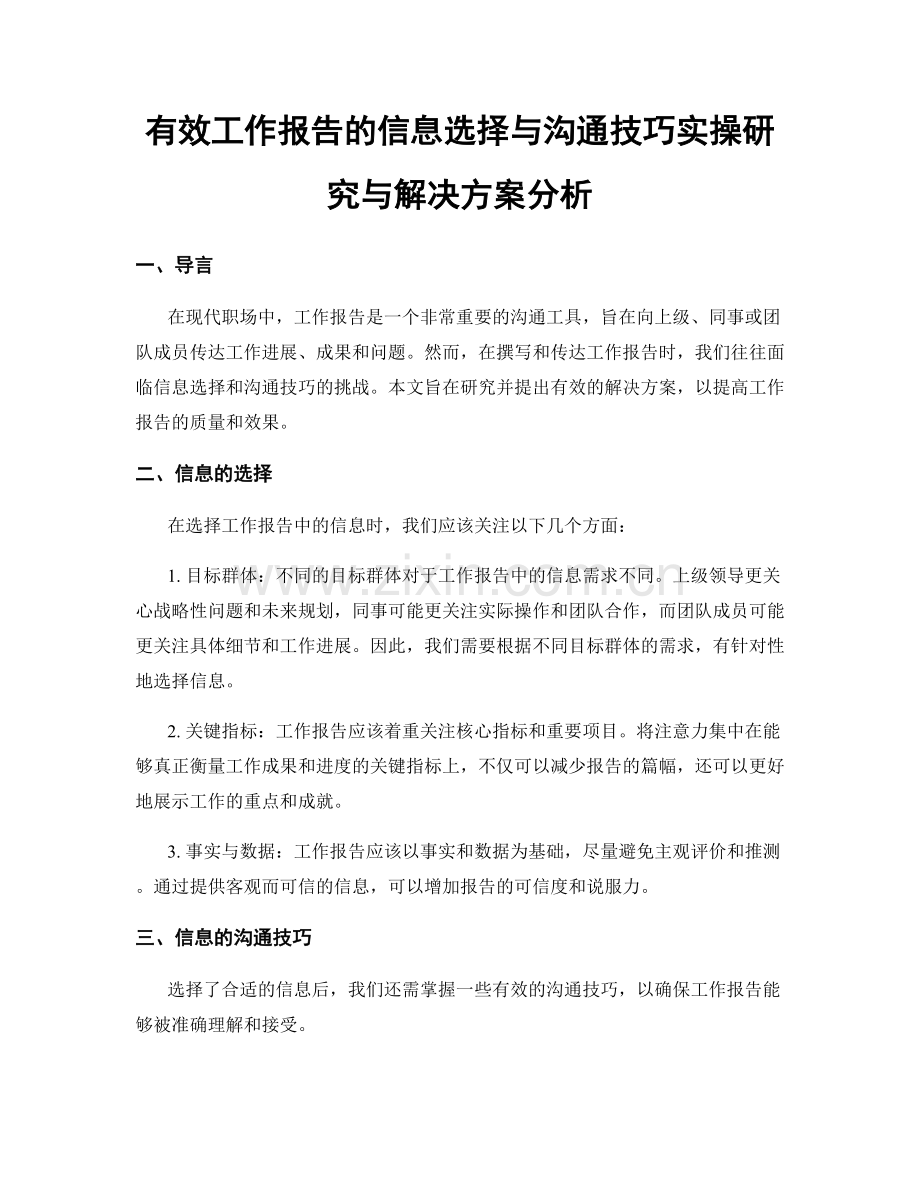 有效工作报告的信息选择与沟通技巧实操研究与解决方案分析.docx_第1页