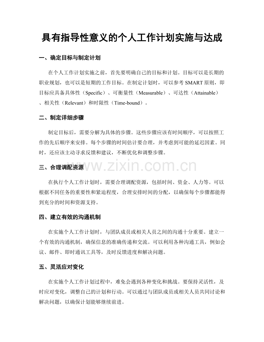 具有指导性意义的个人工作计划实施与达成.docx_第1页