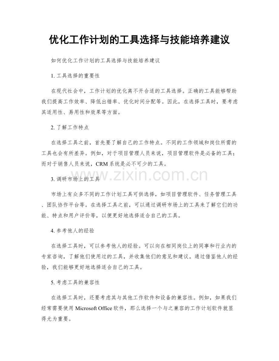 优化工作计划的工具选择与技能培养建议.docx_第1页