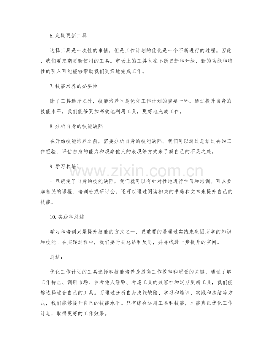 优化工作计划的工具选择与技能培养建议.docx_第2页