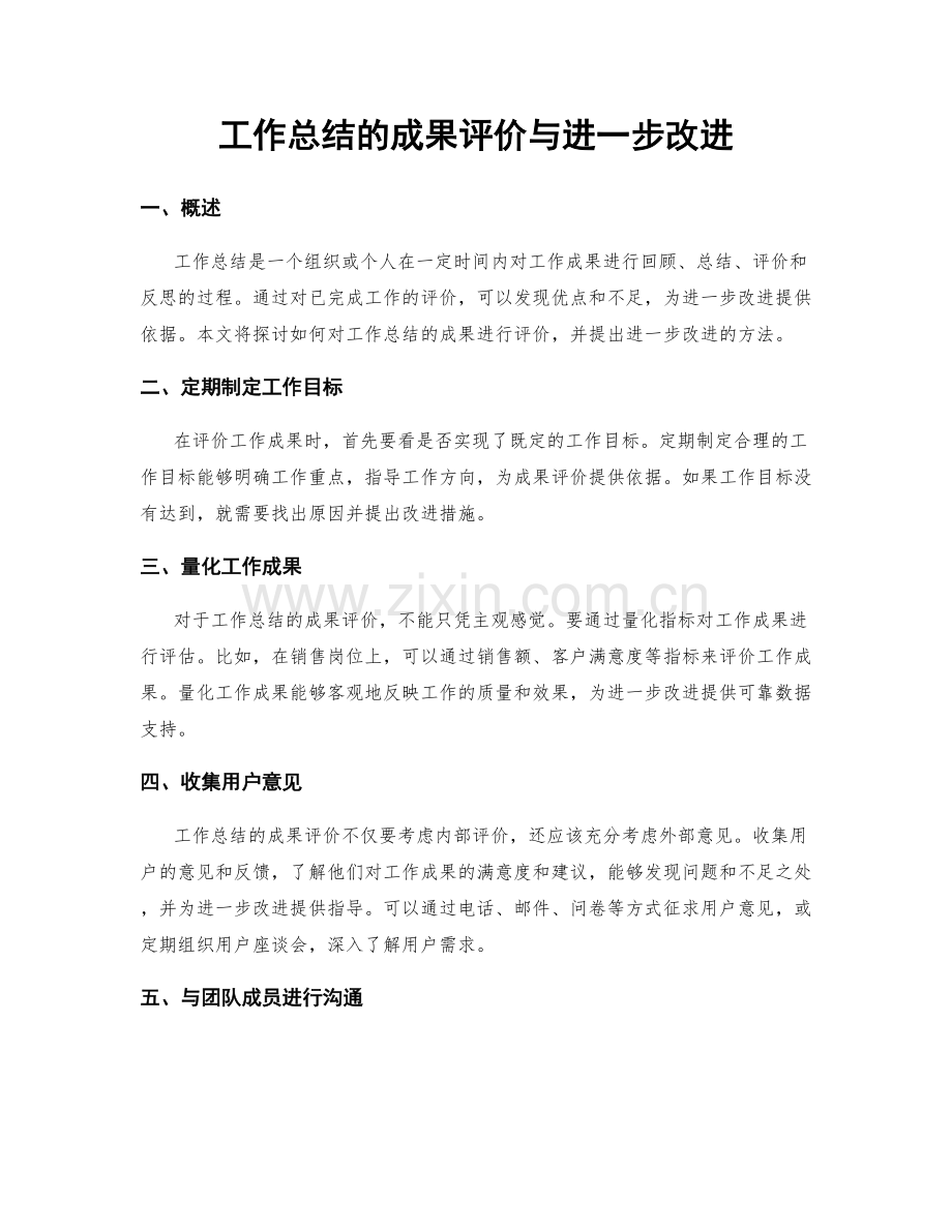 工作总结的成果评价与进一步改进.docx_第1页