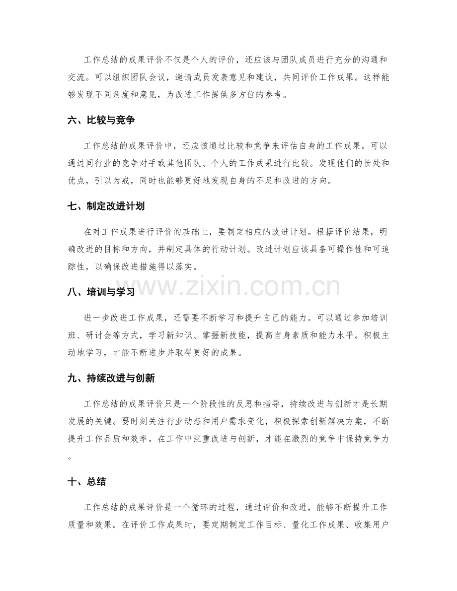 工作总结的成果评价与进一步改进.docx_第2页