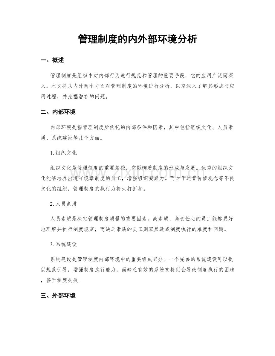 管理制度的内外部环境分析.docx_第1页