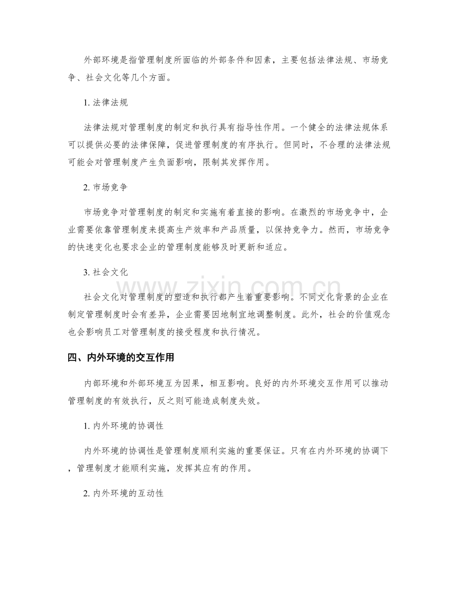 管理制度的内外部环境分析.docx_第2页