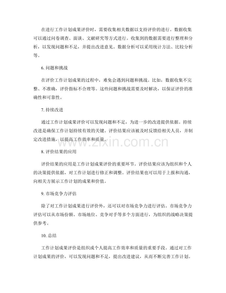 工作计划成果评价.docx_第2页