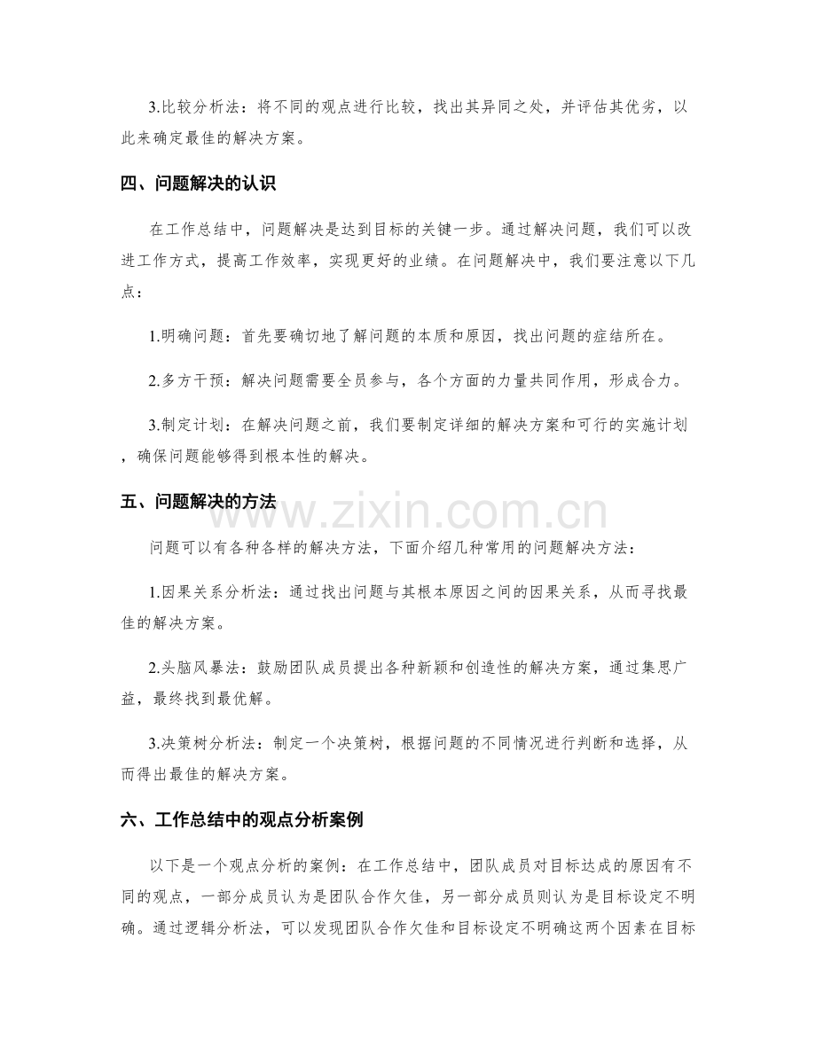 工作总结中的观点分析和问题解决.docx_第2页