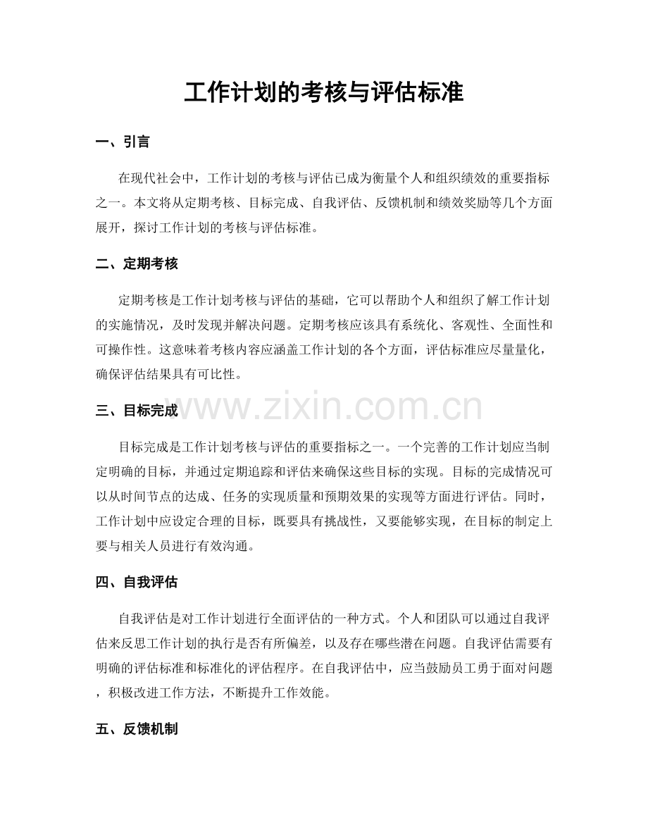 工作计划的考核与评估标准.docx_第1页