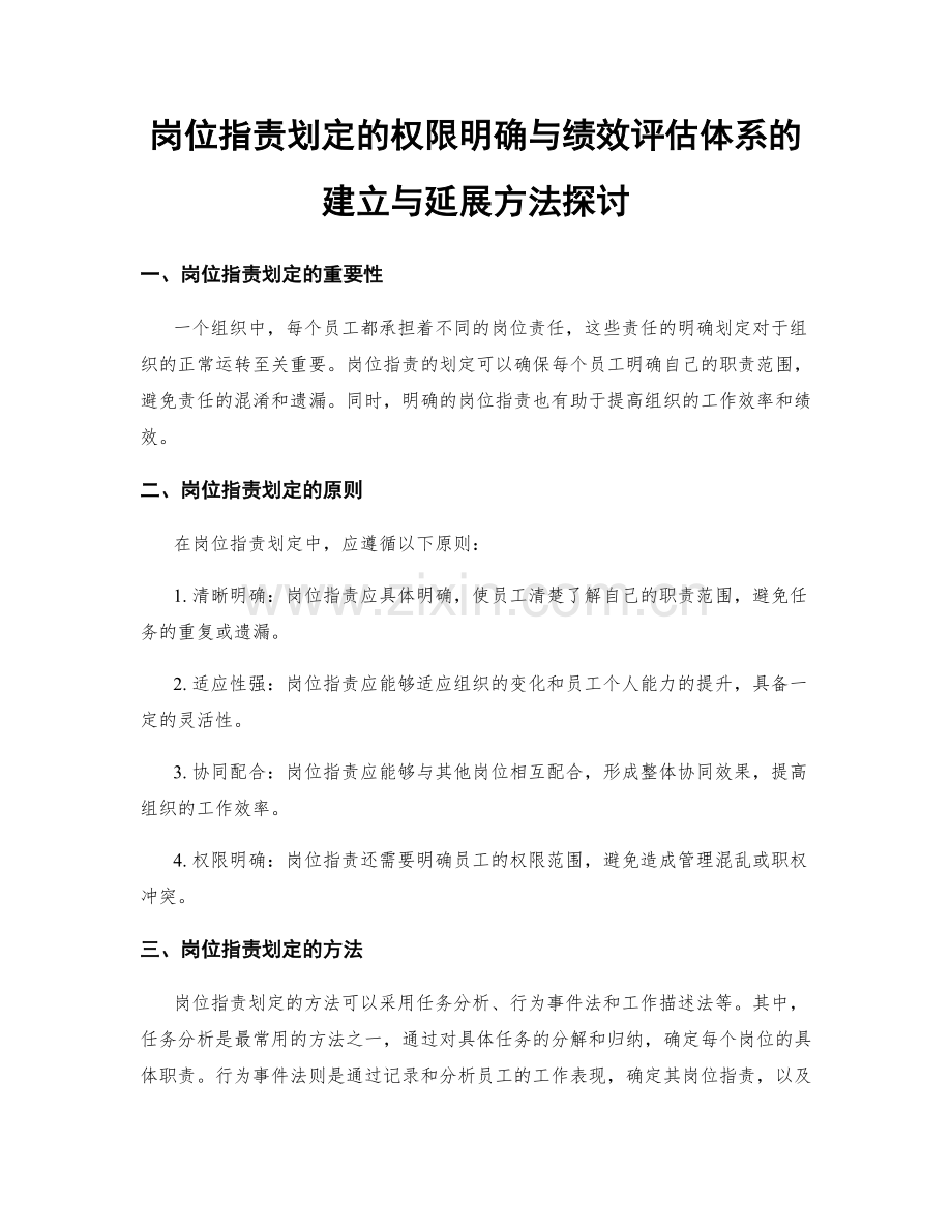 岗位职责划定的权限明确与绩效评估体系的建立与延展方法探讨.docx_第1页