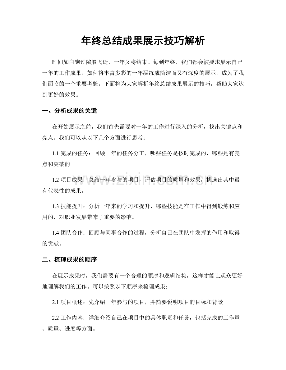 年终总结成果展示技巧解析.docx_第1页