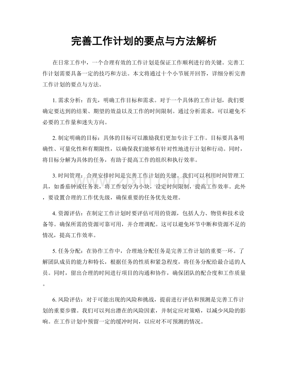 完善工作计划的要点与方法解析.docx_第1页