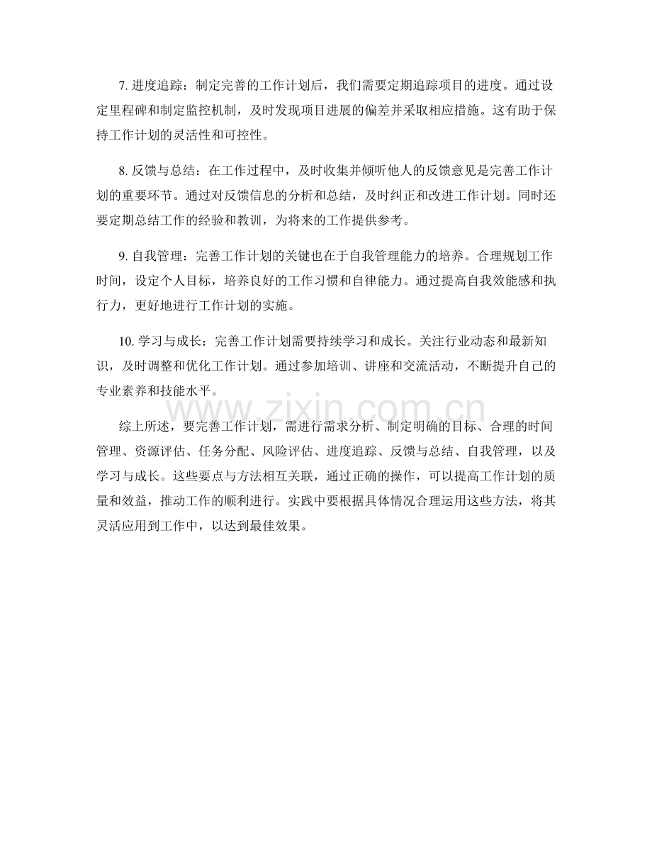 完善工作计划的要点与方法解析.docx_第2页