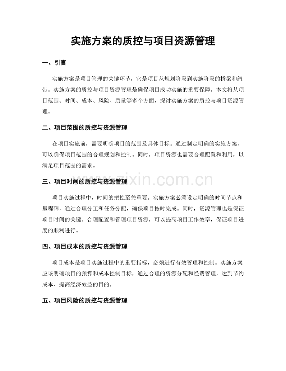 实施方案的质控与项目资源管理.docx_第1页