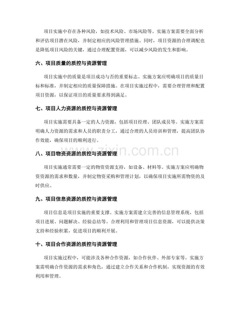 实施方案的质控与项目资源管理.docx_第2页