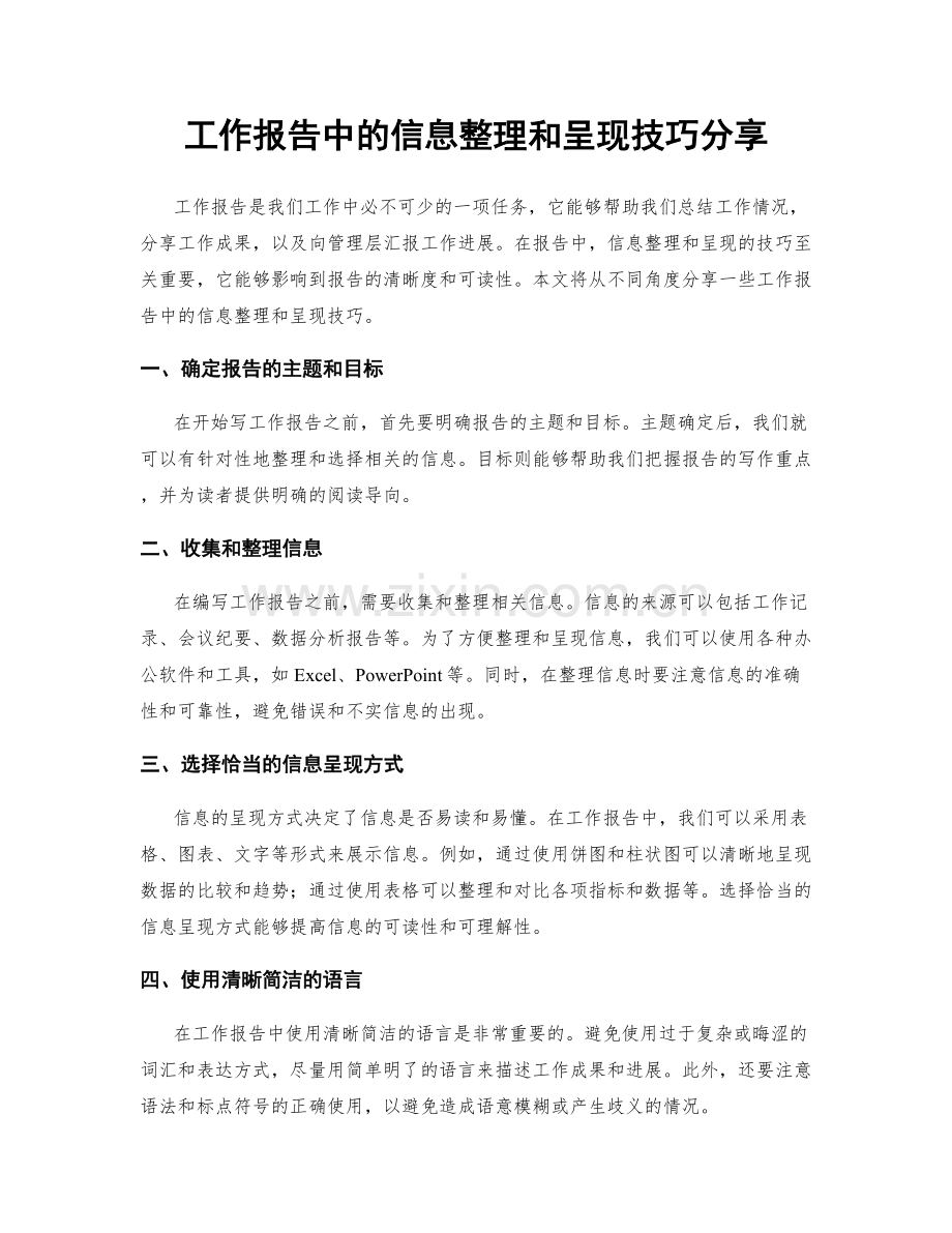 工作报告中的信息整理和呈现技巧分享.docx_第1页