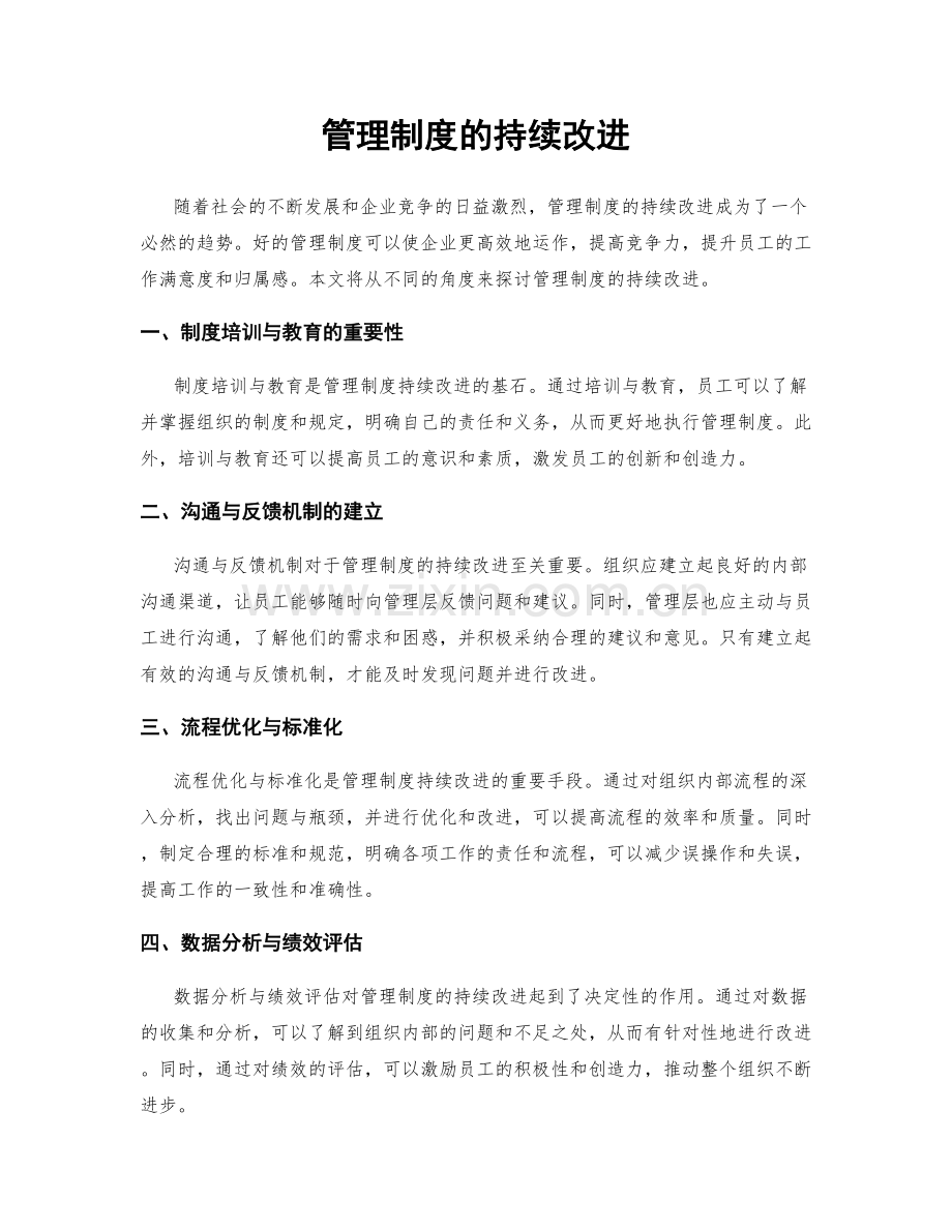 管理制度的持续改进.docx_第1页