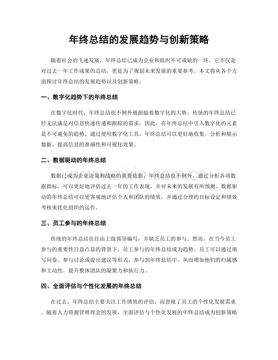 年终总结的发展趋势与创新策略.docx_第1页