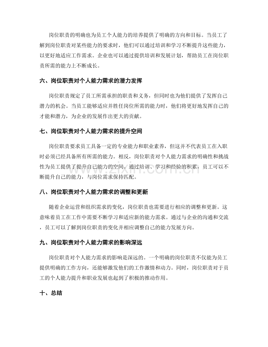 岗位职责对个人能力需求的影响.docx_第2页