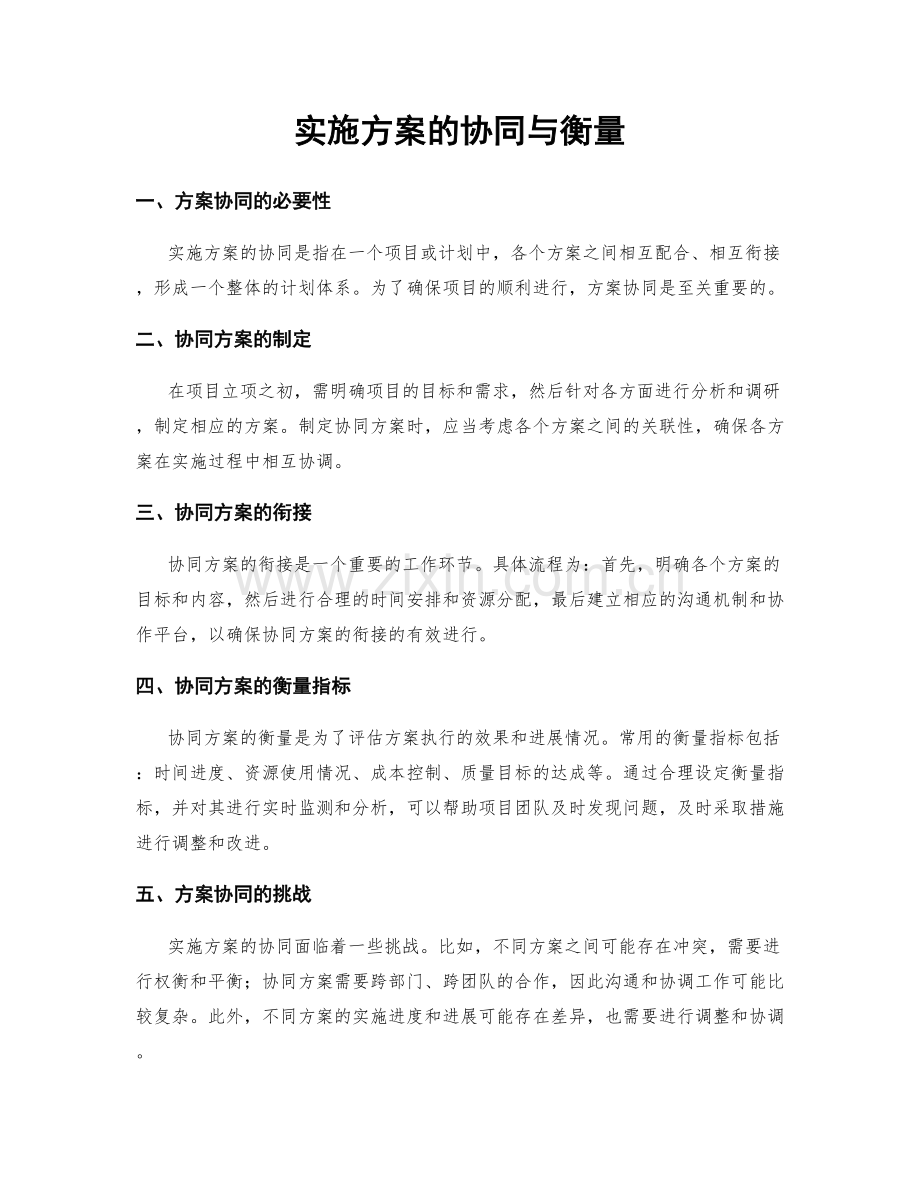 实施方案的协同与衡量.docx_第1页