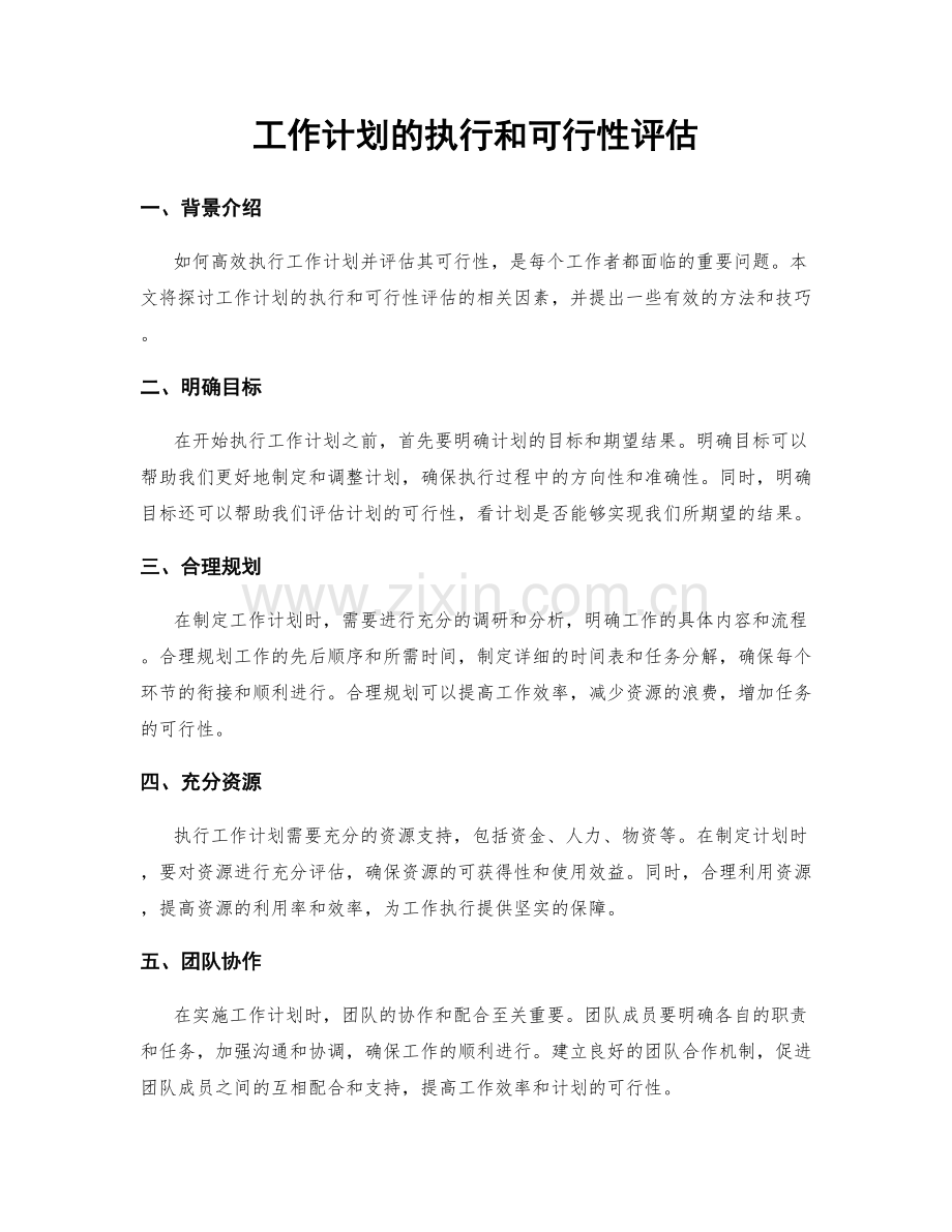 工作计划的执行和可行性评估.docx_第1页