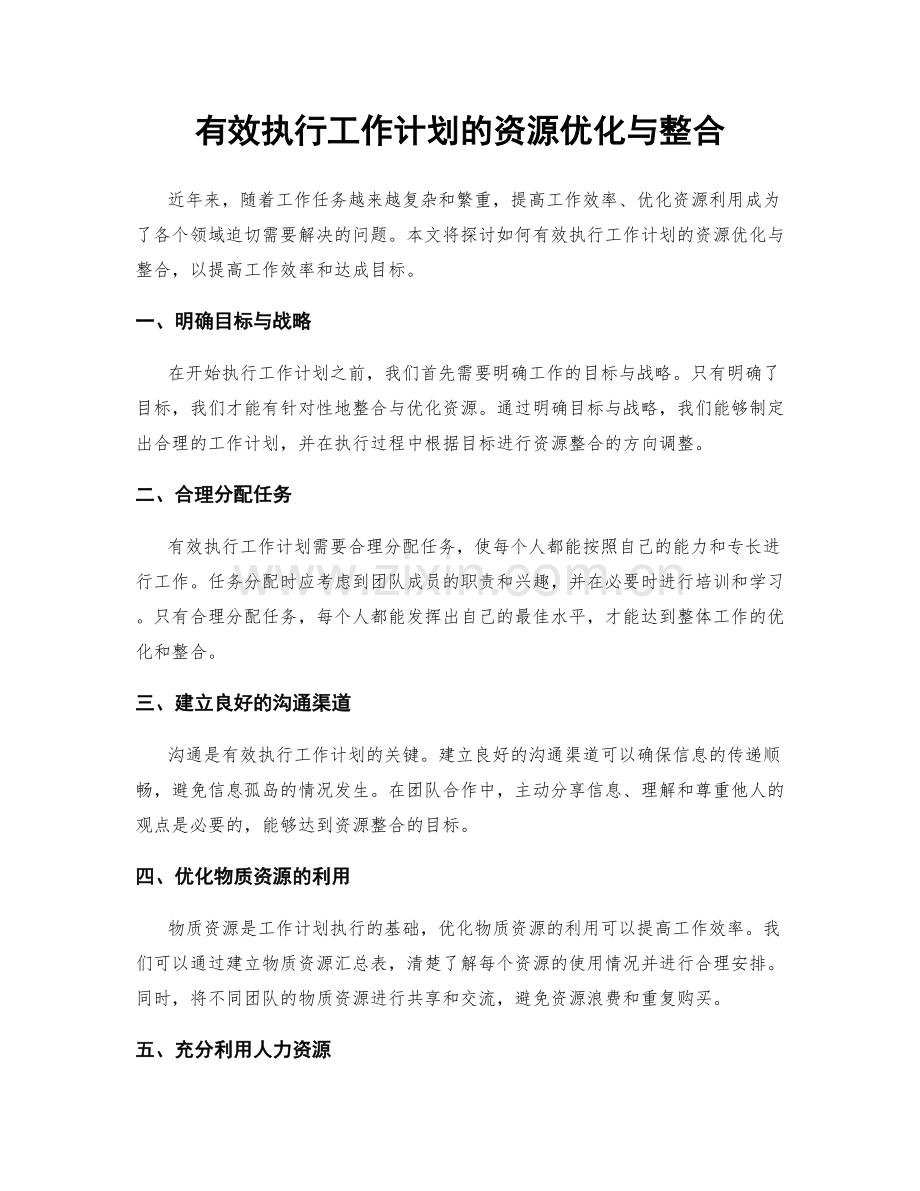 有效执行工作计划的资源优化与整合.docx_第1页