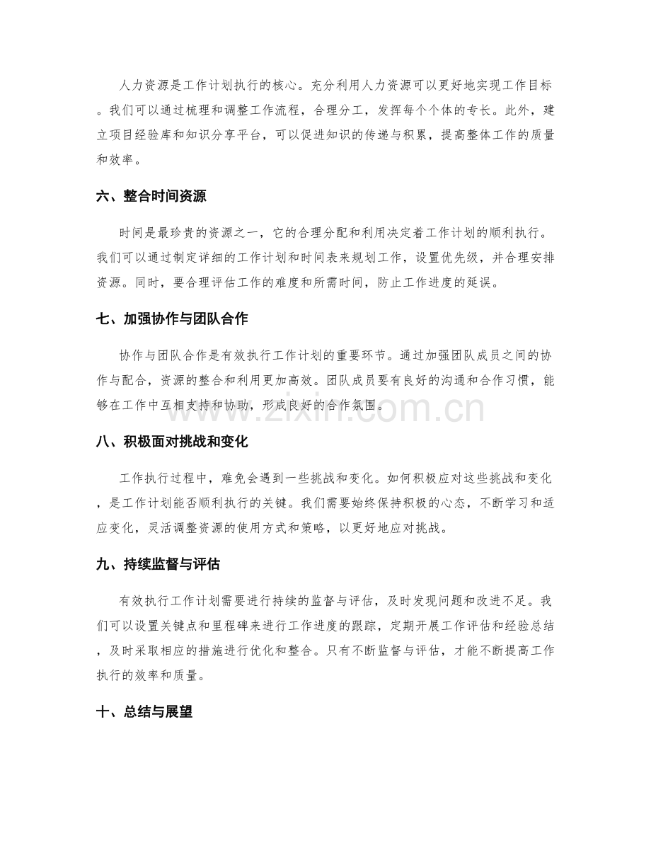 有效执行工作计划的资源优化与整合.docx_第2页