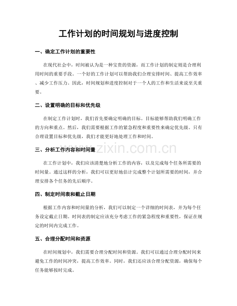 工作计划的时间规划与进度控制.docx_第1页