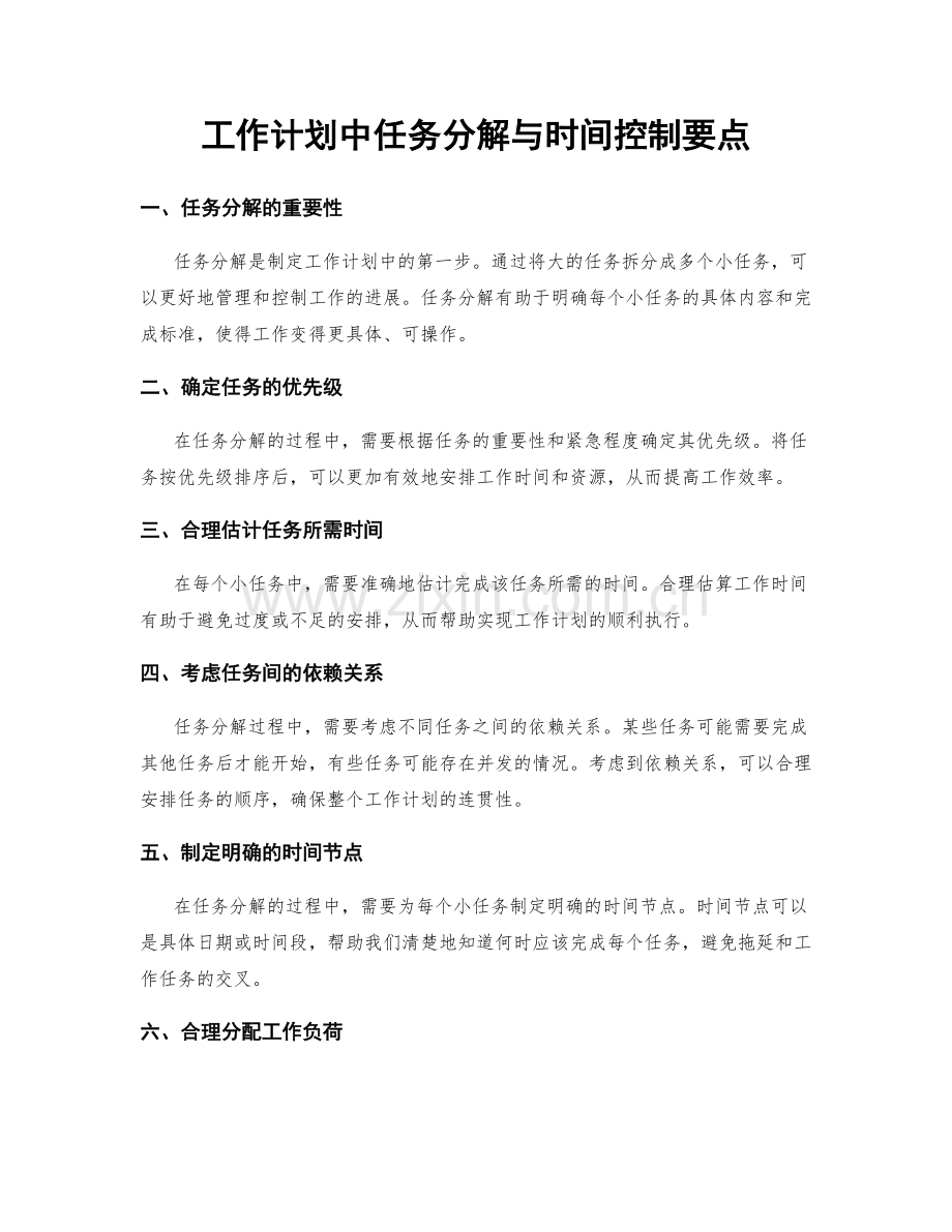 工作计划中任务分解与时间控制要点.docx_第1页