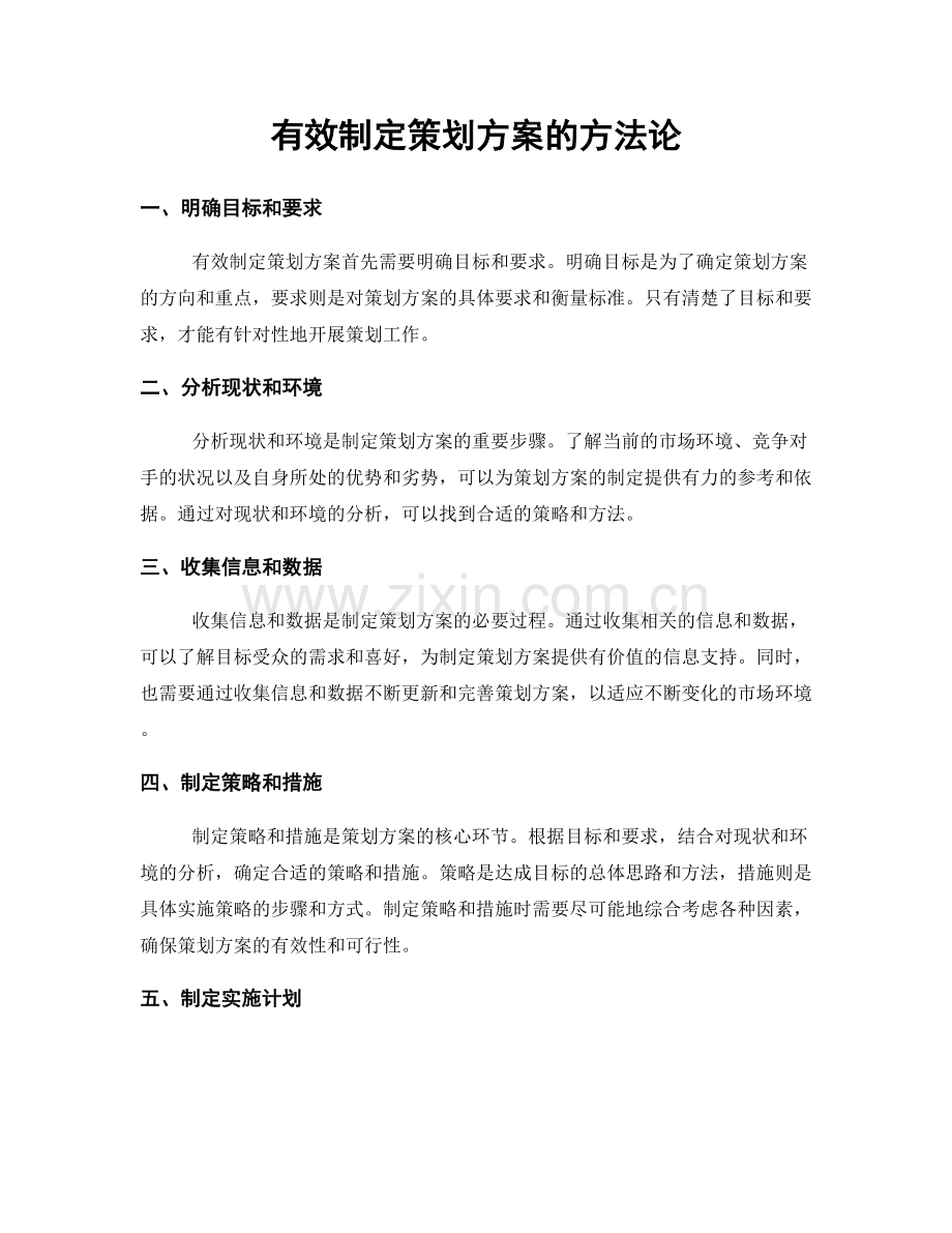 有效制定策划方案的方法论.docx_第1页