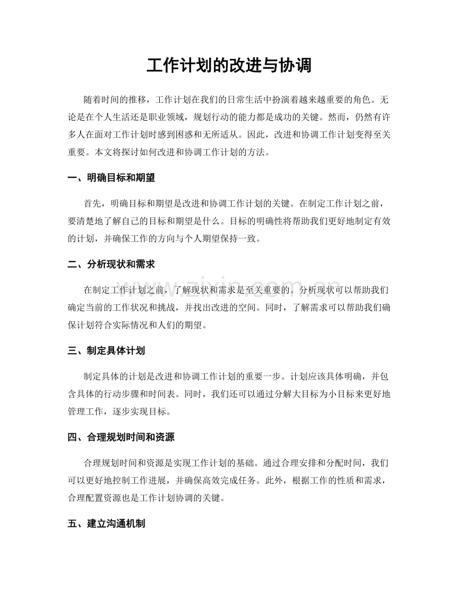 工作计划的改进与协调.docx_第1页