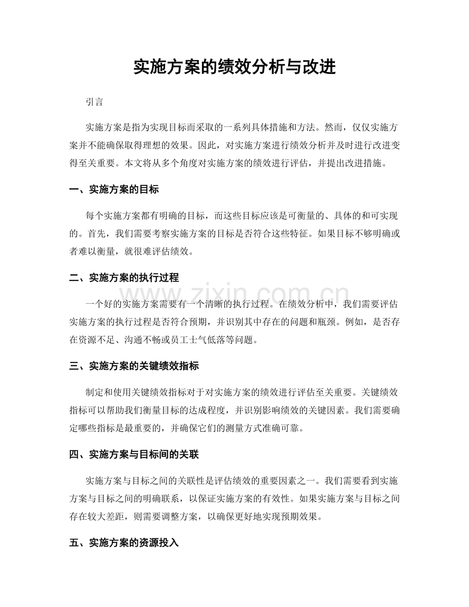 实施方案的绩效分析与改进.docx_第1页