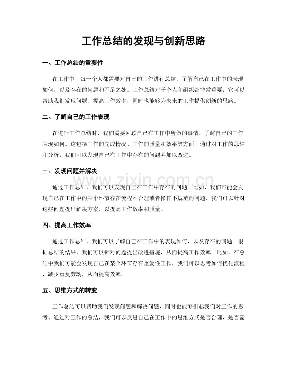 工作总结的发现与创新思路.docx_第1页