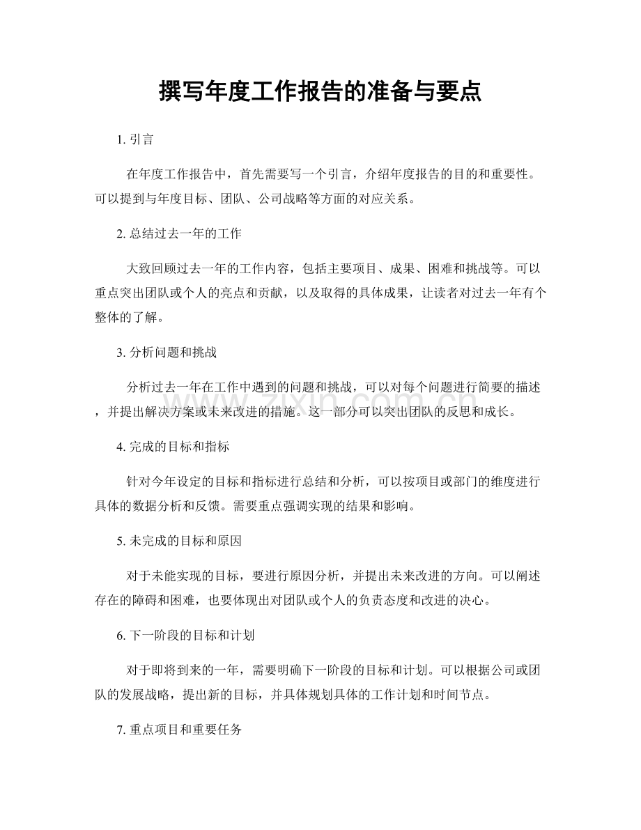 撰写年度工作报告的准备与要点.docx_第1页