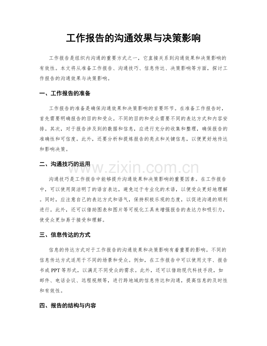 工作报告的沟通效果与决策影响.docx_第1页