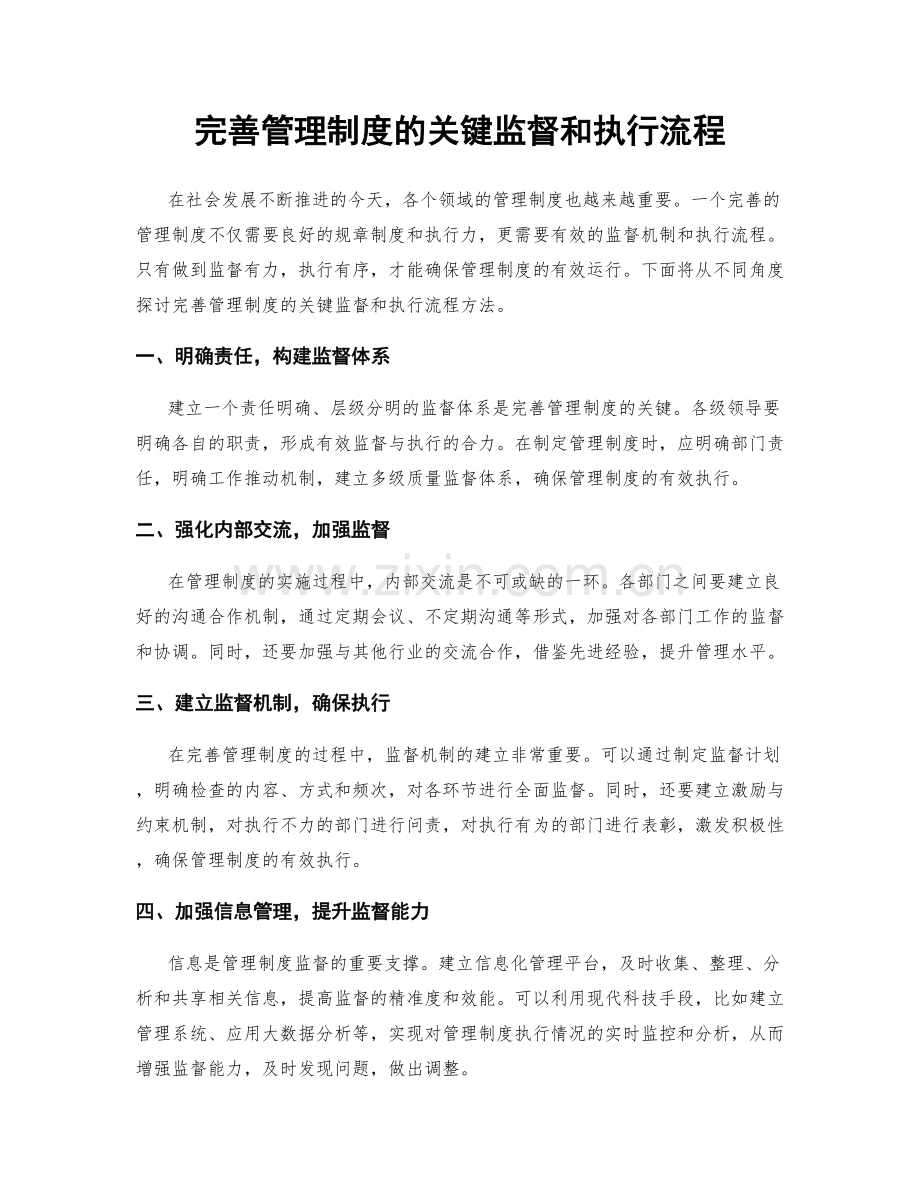 完善管理制度的关键监督和执行流程.docx_第1页