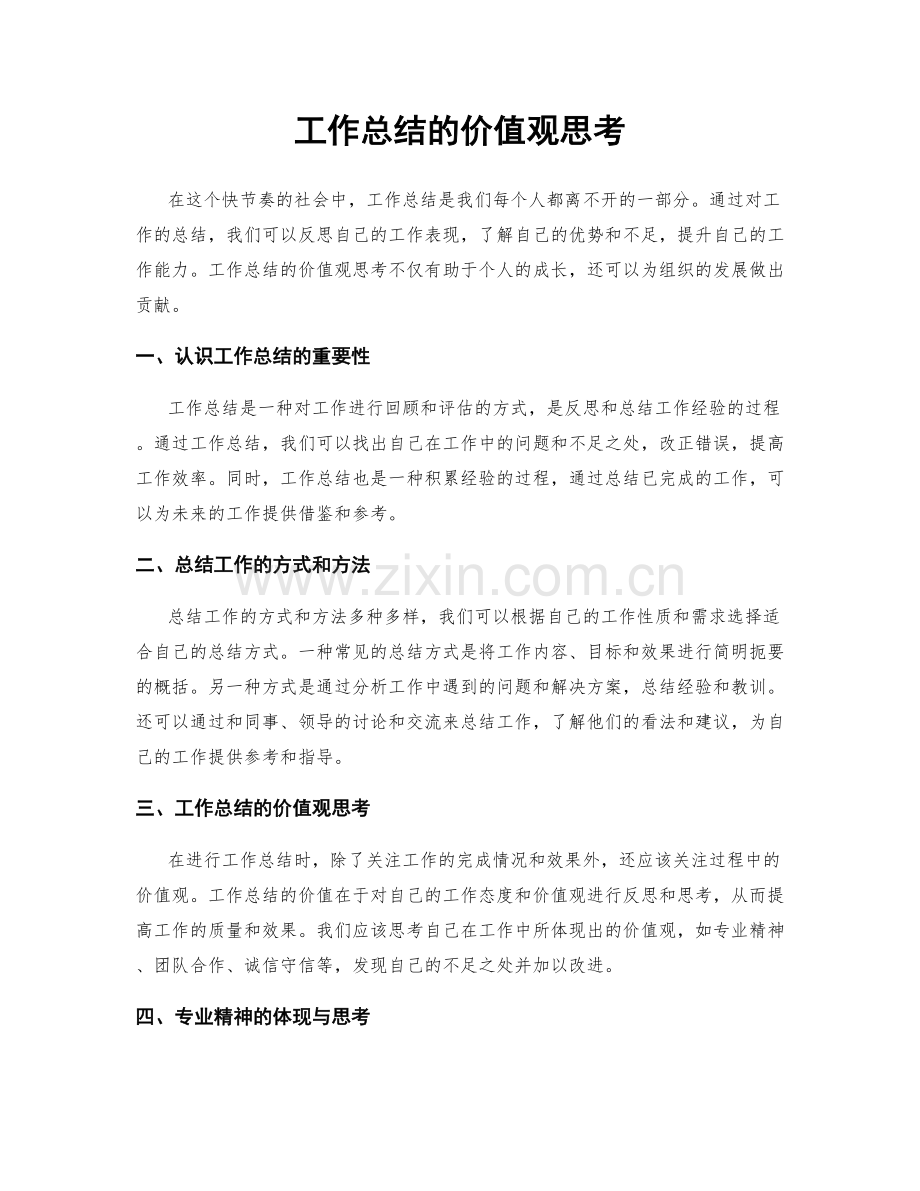 工作总结的价值观思考.docx_第1页