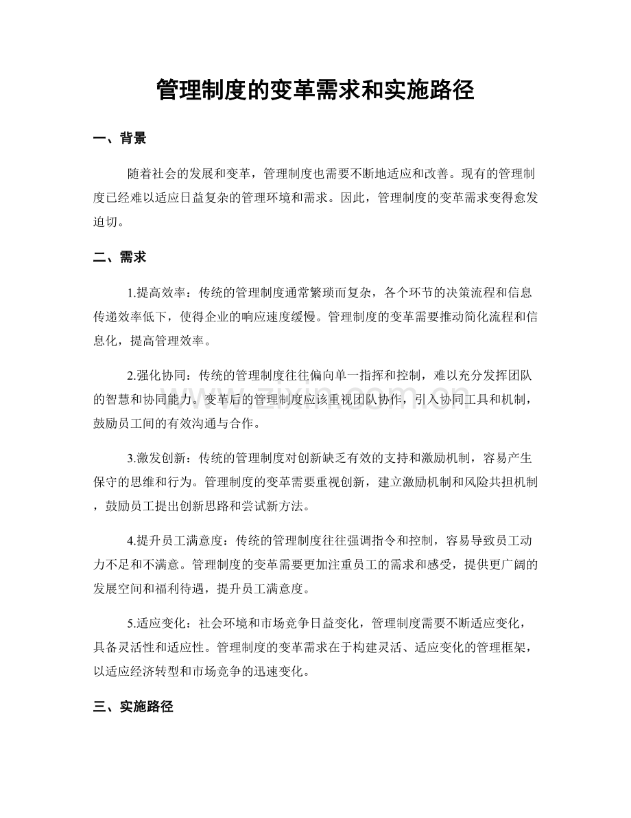 管理制度的变革需求和实施路径.docx_第1页