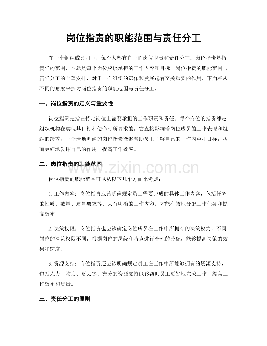 岗位职责的职能范围与责任分工.docx_第1页