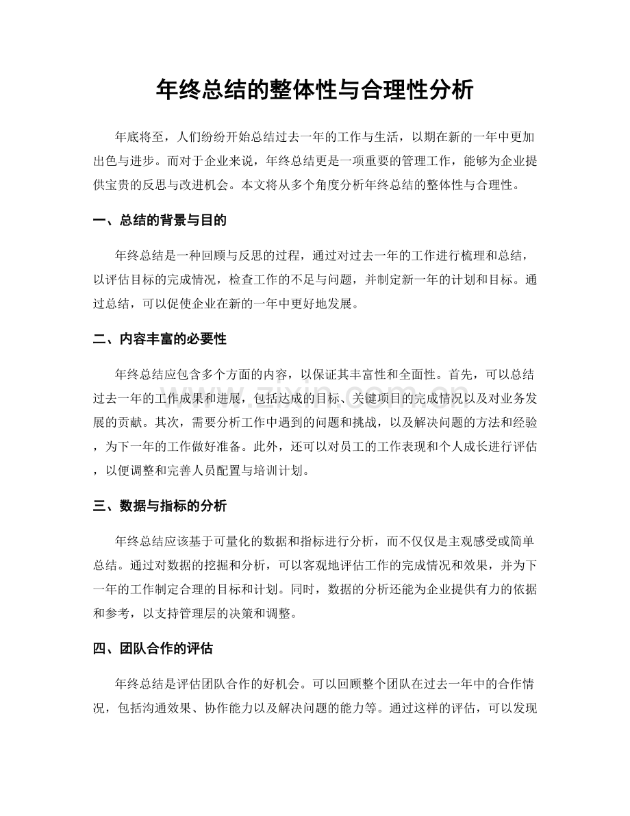 年终总结的整体性与合理性分析.docx_第1页