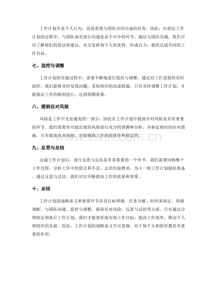 工作计划的战略意义及重要环节.docx_第2页