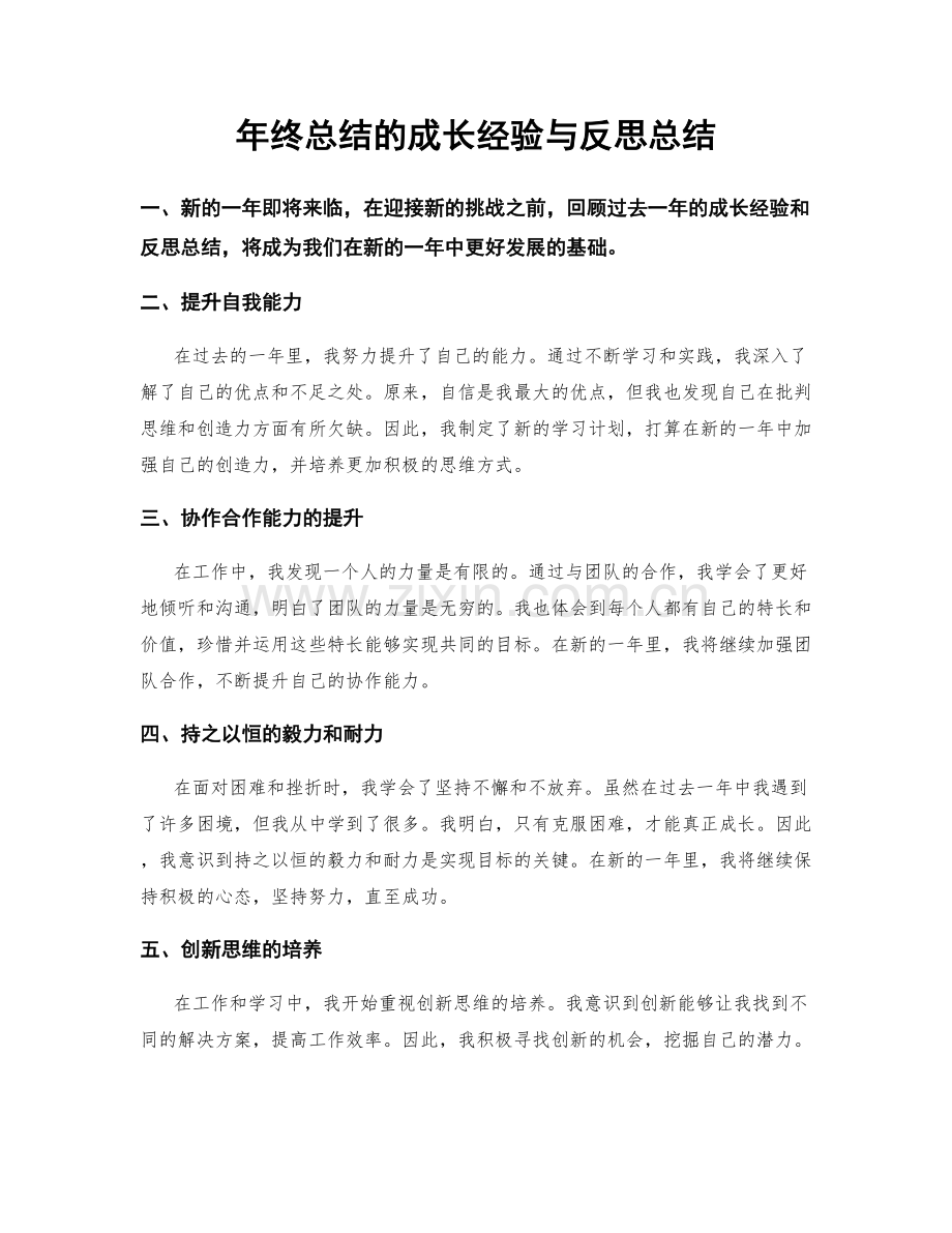 年终总结的成长经验与反思总结.docx_第1页